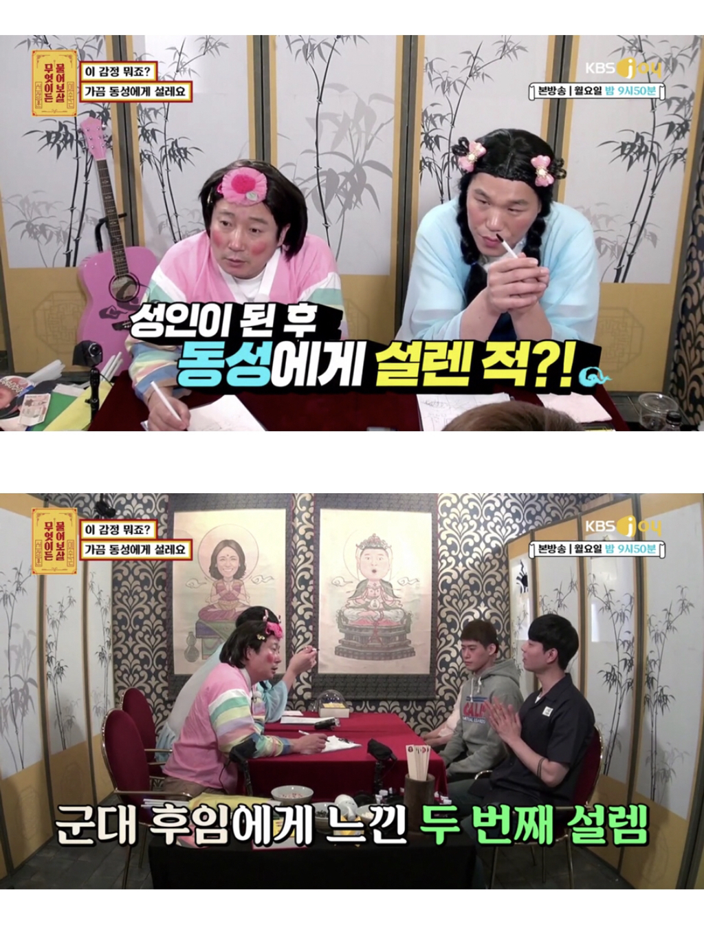 [무엇이든물어보살] 가끔 남자한테 설레요 | 인스티즈