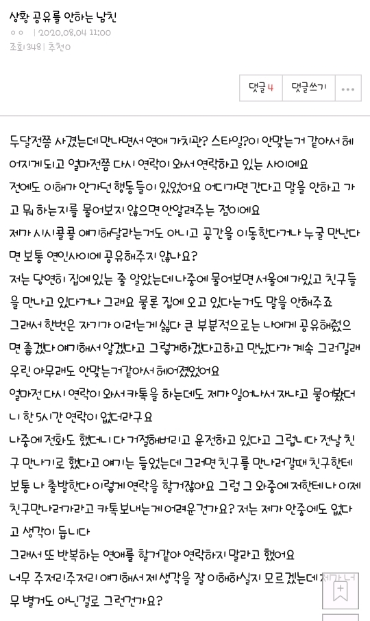 상황공유를 안하는 남친 | 인스티즈