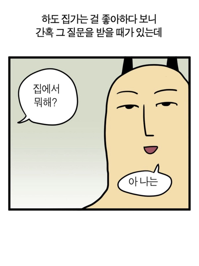 집돌 집순이들이 보통 집에서 뭐해?라는 질문을 들으면 하는 대답.jpg | 인스티즈