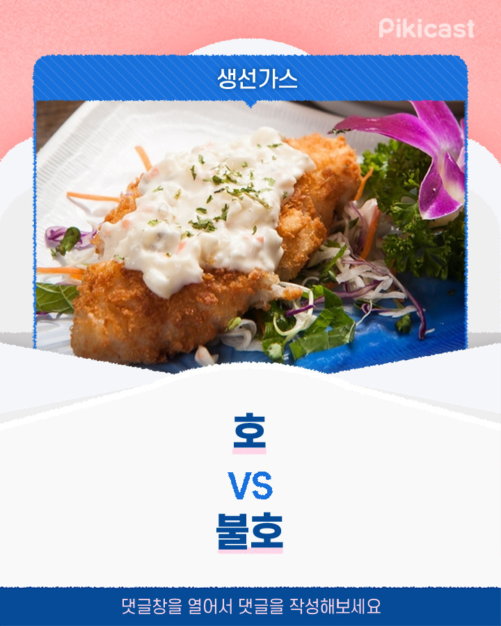 생선가스 호vs불호 | 인스티즈