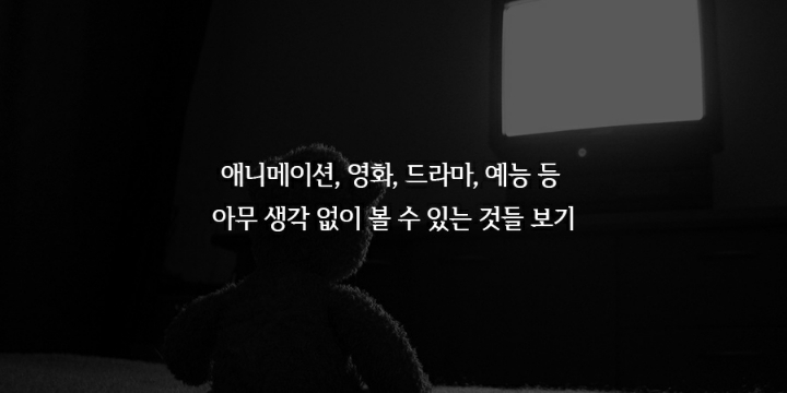 스트레스해소법들 | 인스티즈