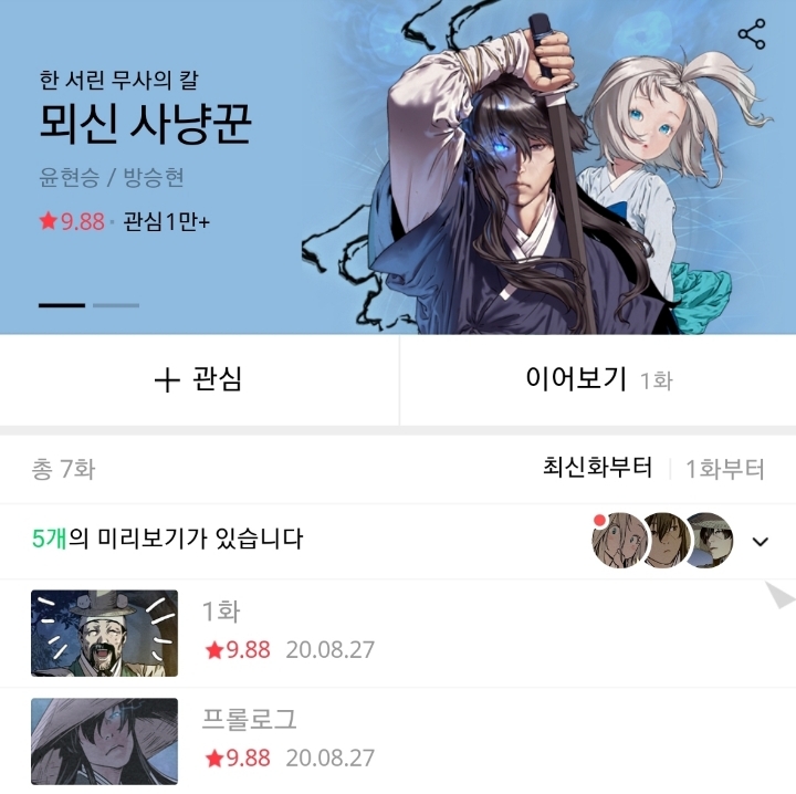 요즘 기대 되는 네이버 웹툰 신작ㄷㄷㄷㄷ | 인스티즈