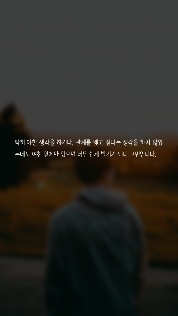 여친앞에서 시도때도없이 발기가 됩니다 | 인스티즈