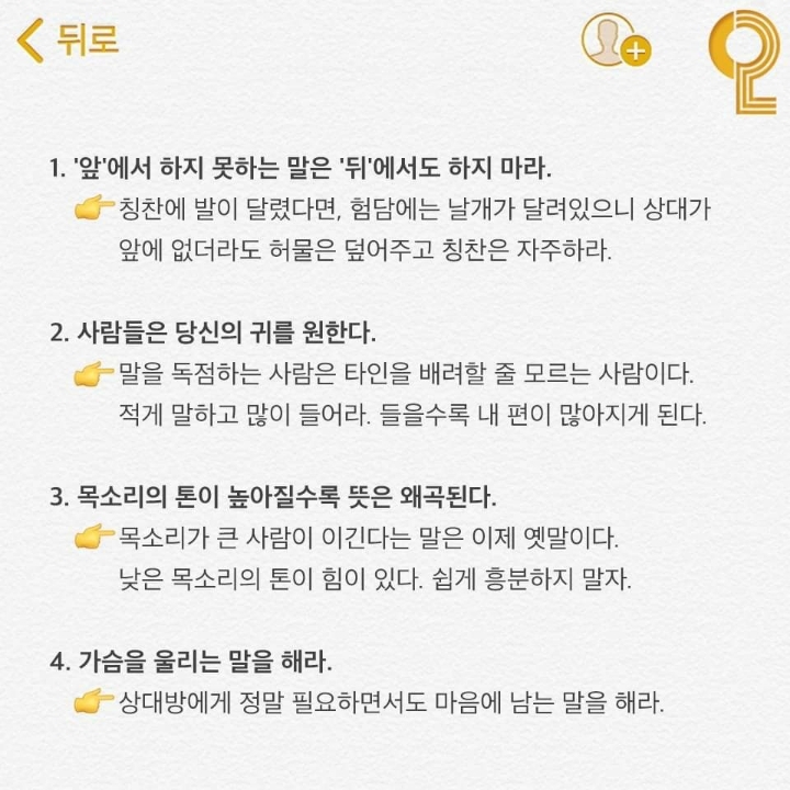 사람을 얻는 대화법 | 인스티즈