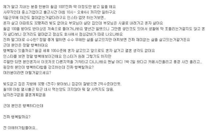 월 100만원 벌고 행복하다는 사람... 이해되시나요????...jpg | 인스티즈
