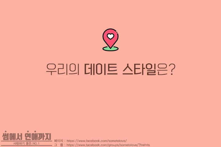 본인의 데이트 스타일은? | 인스티즈