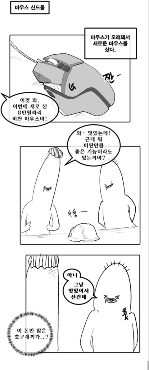비싼 마우스 활용하는.manhwa | 인스티즈