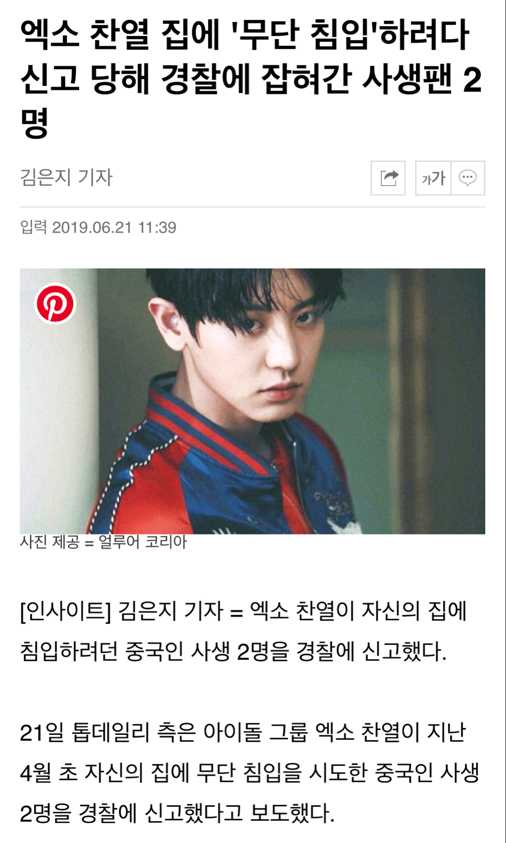 엑소 찬열 뜻밖의 열애설 .jpg | 인스티즈