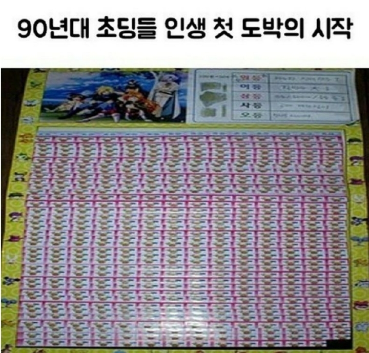 90년대 초등학생들의 인생 첫 도박 | 인스티즈