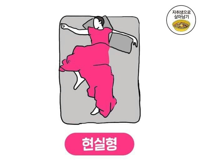 잠자는 자세 유형 | 인스티즈