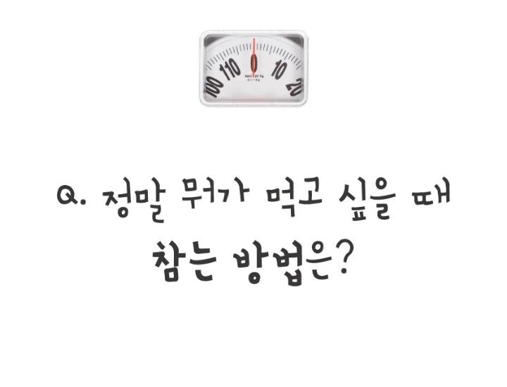 본인기준 다이어트할때 뭔가 먹고싶을때 참는방법은? | 인스티즈