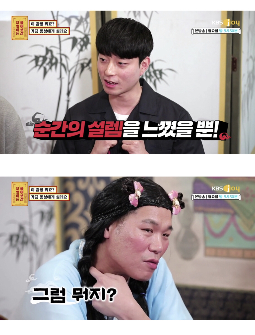[무엇이든물어보살] 가끔 남자한테 설레요 | 인스티즈