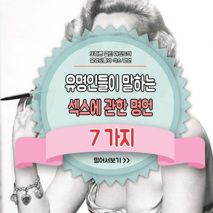 유명인들이 말하는 '섹스'에 관한 명언 7가지 | 인스티즈