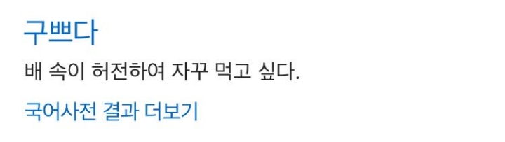 배 속이 허전하여 자꾸 먹고싶다 의 순우리말...jpg | 인스티즈