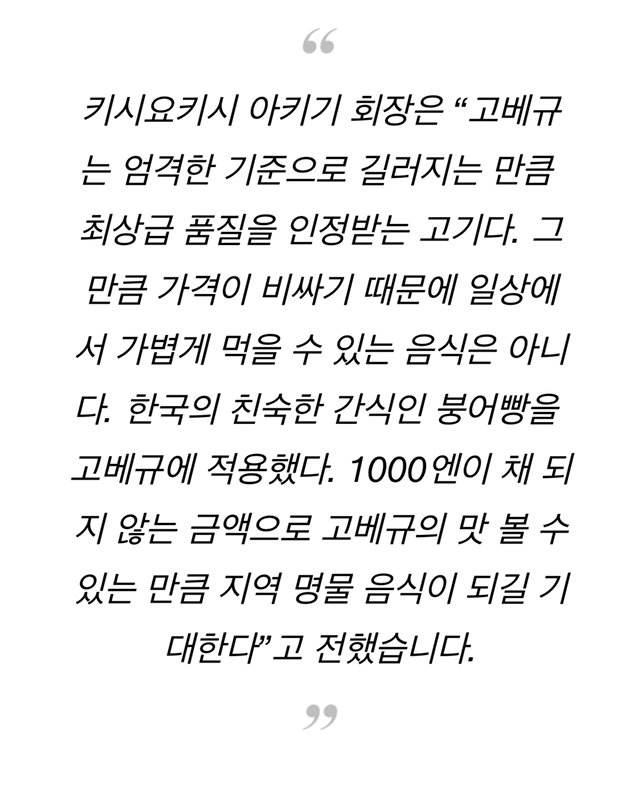 한국 붕어빵에서 아이디어 얻은 고베 스테이크 소빵.jpg | 인스티즈