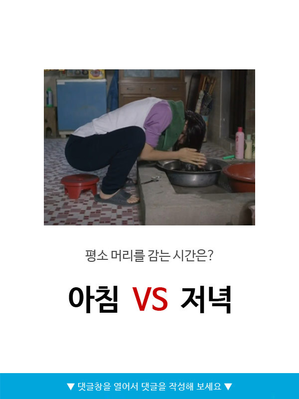 아침vs저녁 중 본인이 머리를 감는 시간은? | 인스티즈