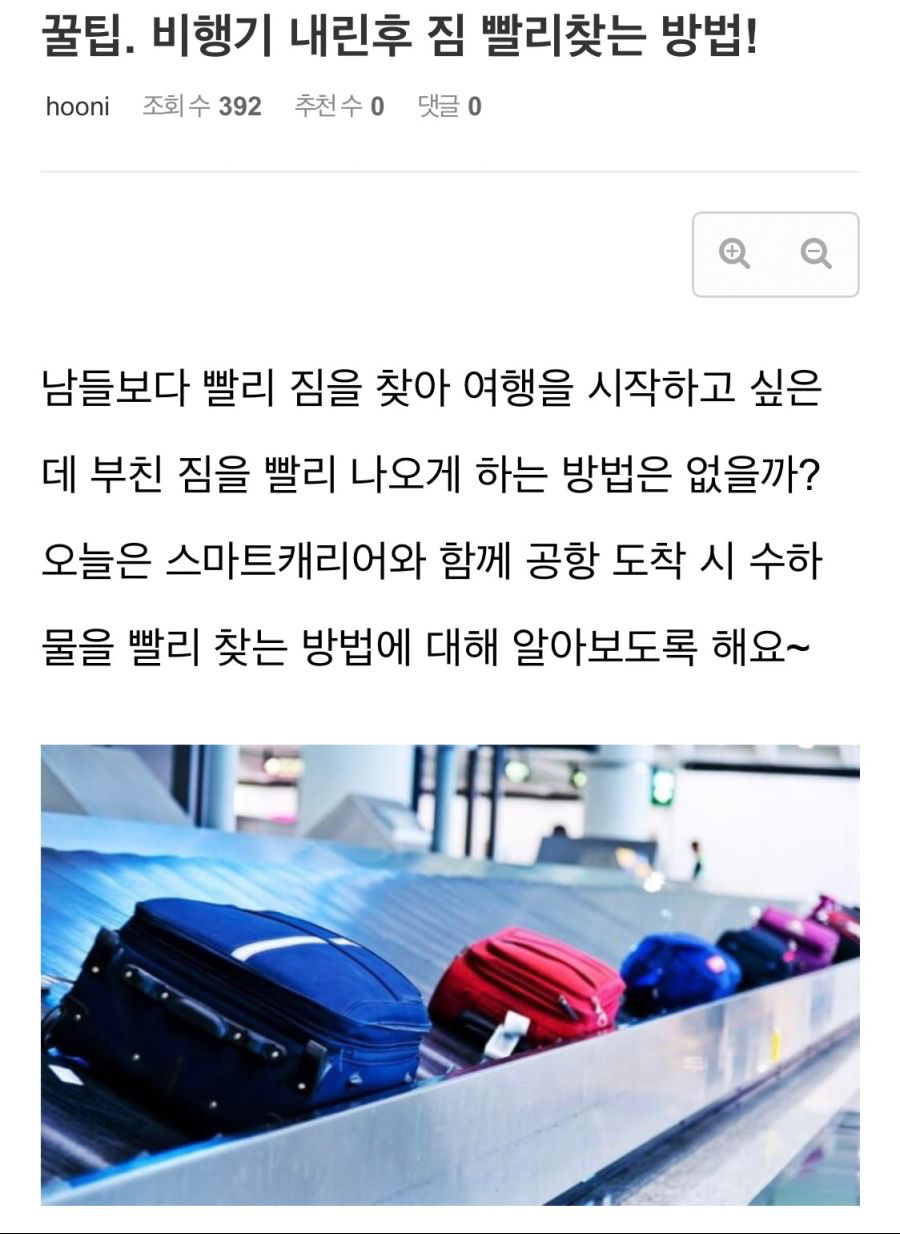 공항에서 캐리어 빨리 찾는법 (꿀팁) | 인스티즈