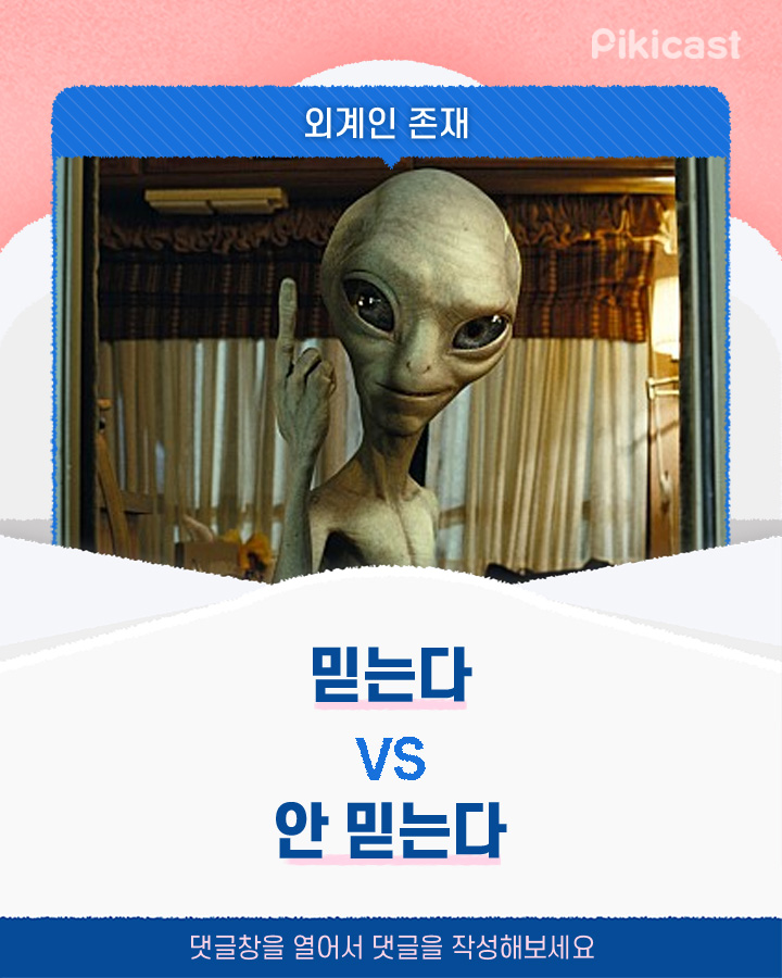 외계인존재 믿는다vs안 믿는다 | 인스티즈