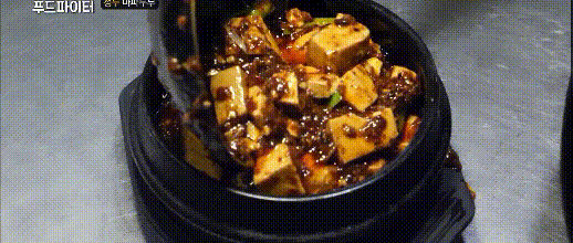 [스트리트푸드파이터] 중국 청두 뚝배기 마파두부.gif | 인스티즈