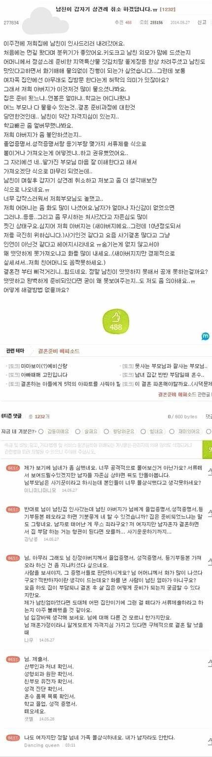 상견례 취소당한 여자 | 인스티즈