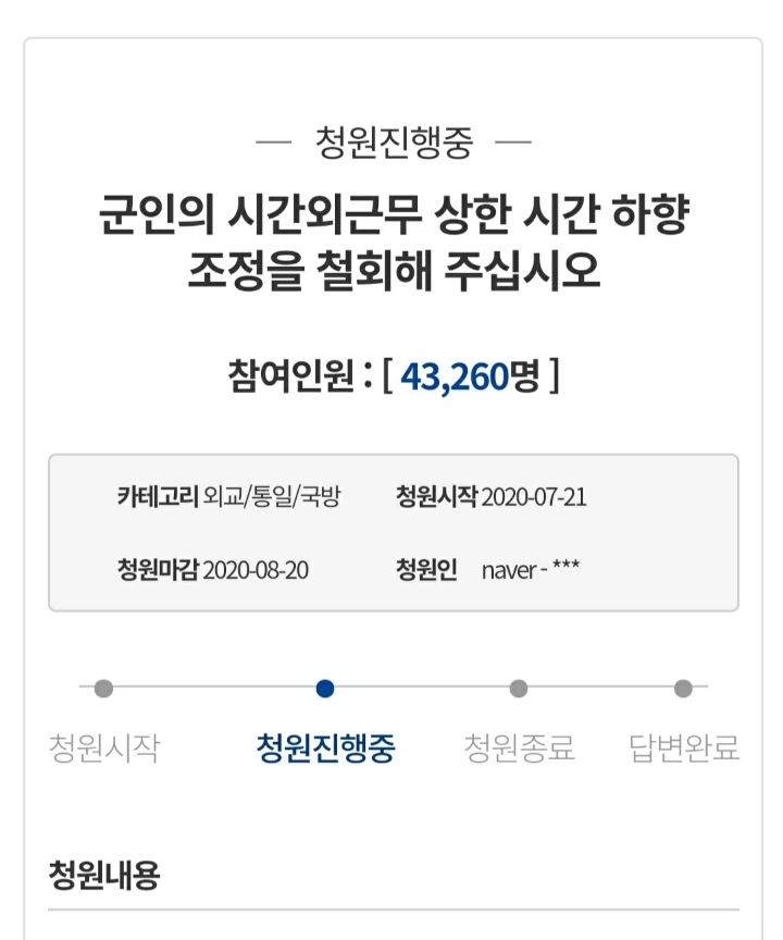 [청원] 군인의 시간외근무 상한 시간 하향 조정을 철회해 주십시오 | 인스티즈