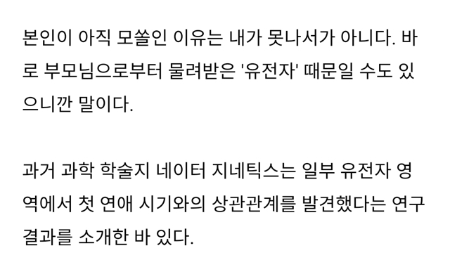 과학자가 말하는 당신이 모솔인 이유.jpg | 인스티즈