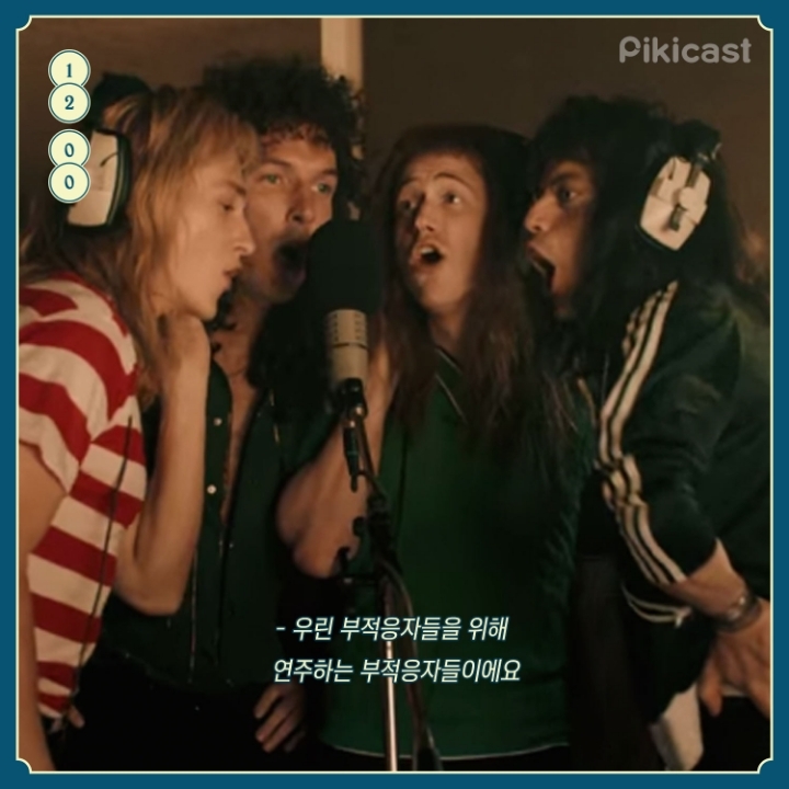 보헤미안 랩소디 명대사 | 인스티즈