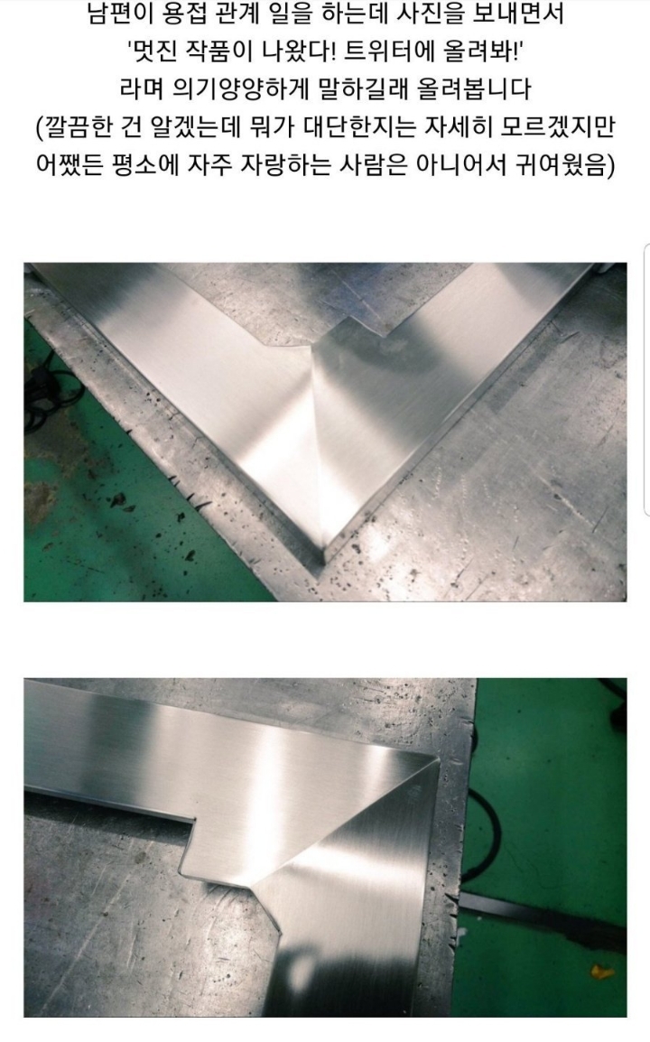 용접 자랑하는 남편 | 인스티즈