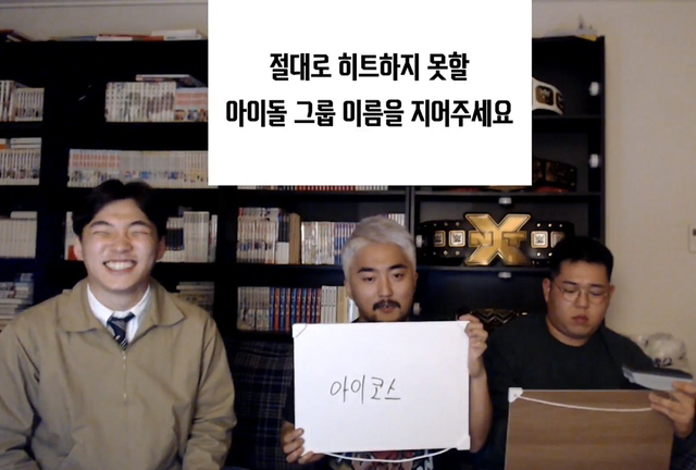 절대로 히트하지 못할 아이돌 그룹 이름을 지어주세요 | 인스티즈