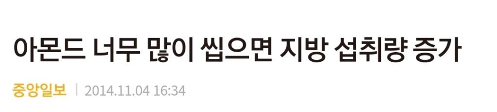 아몬드를 많이 씹어먹으면 안되는 이유 | 인스티즈