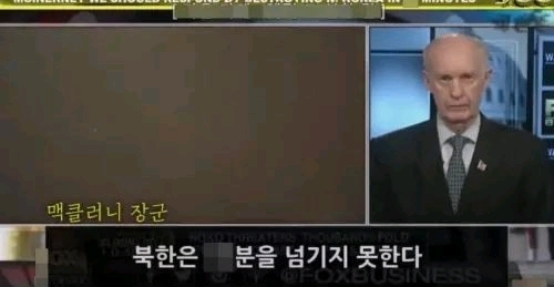 맥클러니(태평양 사령부 공군 사령관, 알래스카 공군기지 사령관 등 역임) : 북한이 서울을 공격할경우 북한 전체지역은 15분을 넘기지 못한다 | 인스티즈