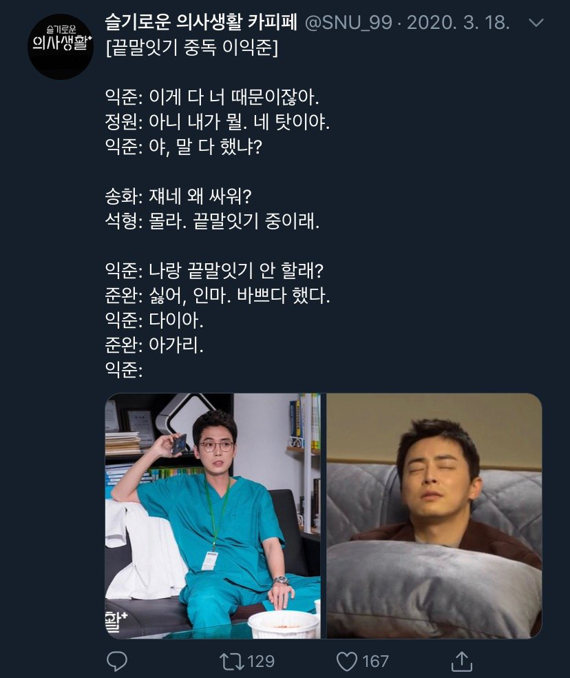[슬기로운의사생활] 캐릭터들이랑 찰떡인 드립들.jpg | 인스티즈