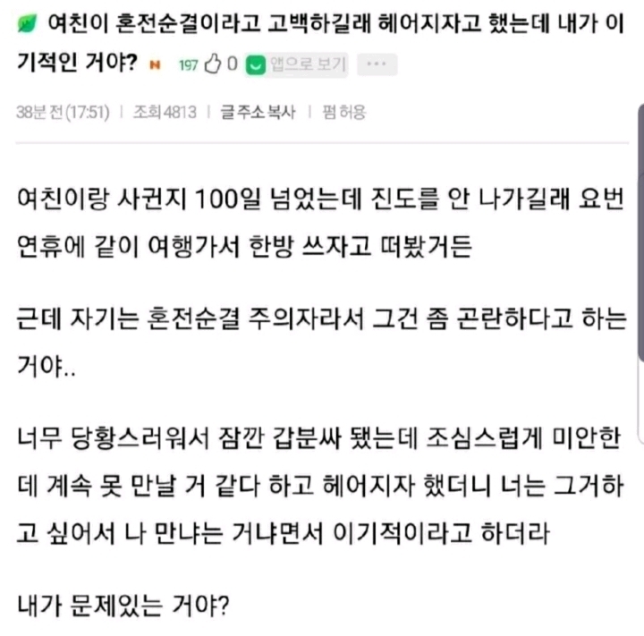 여친이 혼전순결이라고 고백하길래 헤어지자고 했는데 내가 이기적인거야? | 인스티즈