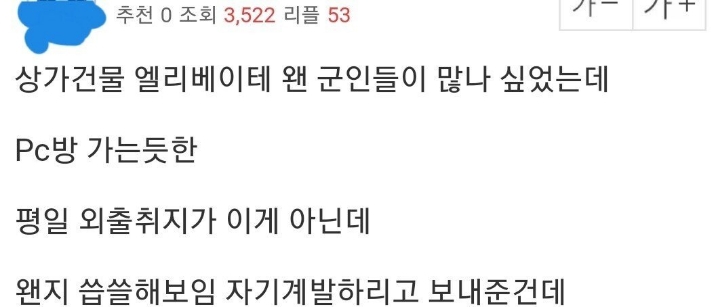 pc방 놀러가는 군인들 때문에 빡친 남자.jpg | 인스티즈