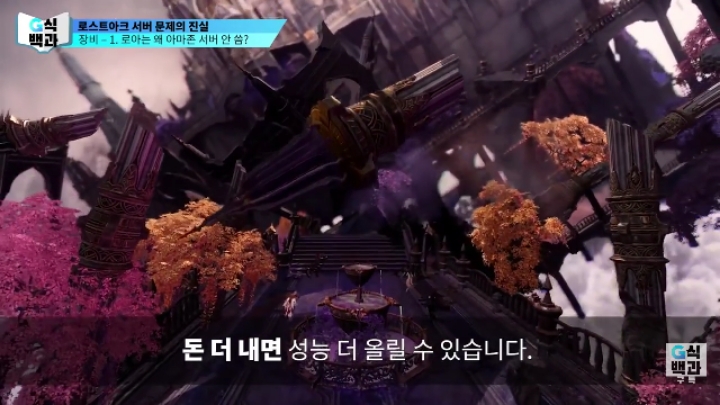 로스트아크가 클라우드 서버를 안쓰는 이유.jpg | 인스티즈