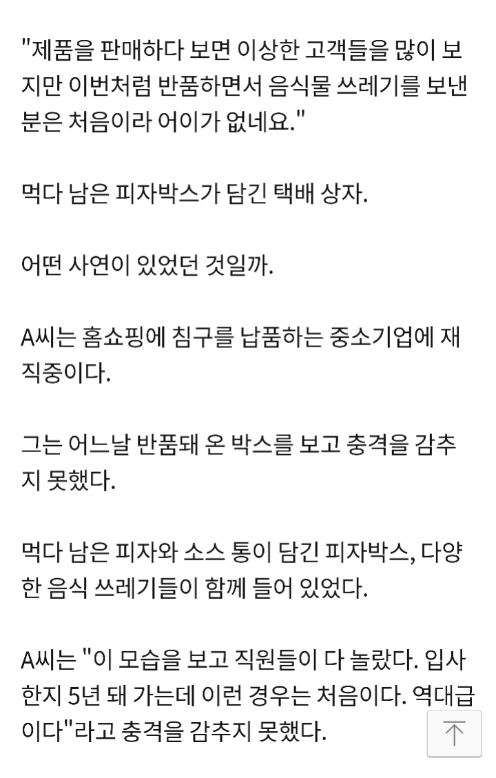 반품하는 박스에 음식물 쓰레기를 넣어 보낸 고객님 | 인스티즈
