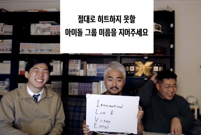 절대로 히트하지 못할 아이돌 그룹 이름을 지어주세요 | 인스티즈