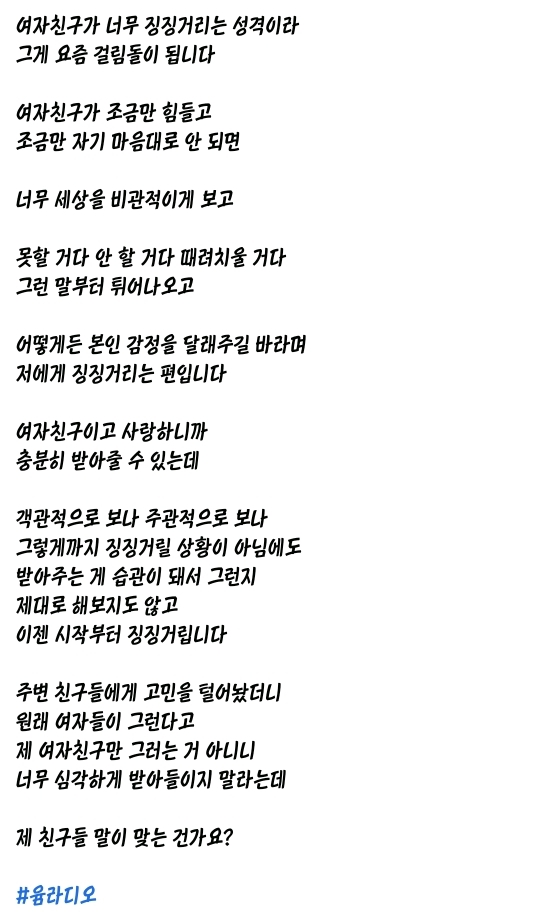 여친이 징징거리는 성격인게 고민인 남자 | 인스티즈