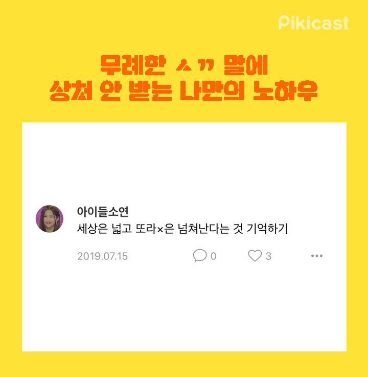 무례한 ㅅㄲ말에 상처안받는 노하우 | 인스티즈
