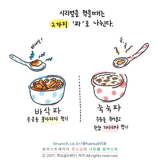 은근히 많이 갈린다는 시리얼 먹는방법 | 인스티즈