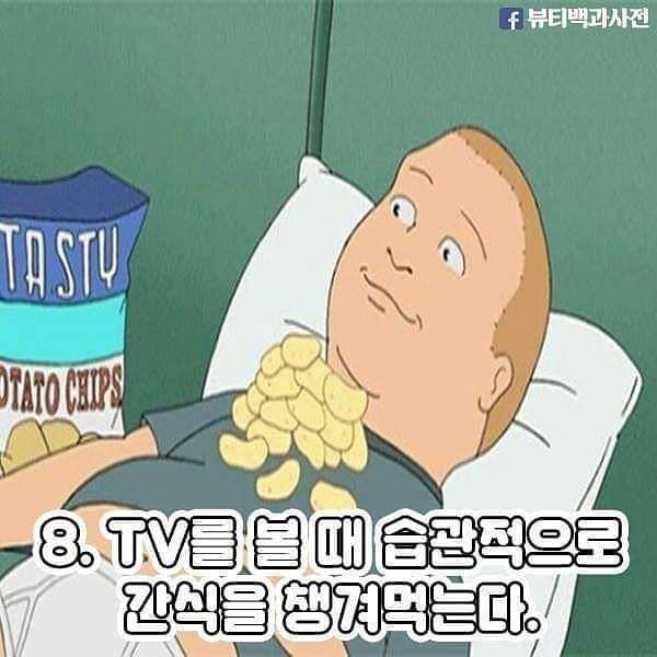 살찌는 습관들.JPG | 인스티즈