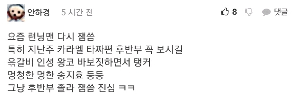 런닝맨이 최근 받는 평가.jpg | 인스티즈