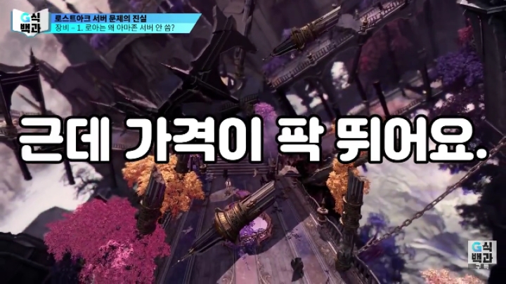 로스트아크가 클라우드 서버를 안쓰는 이유.jpg | 인스티즈