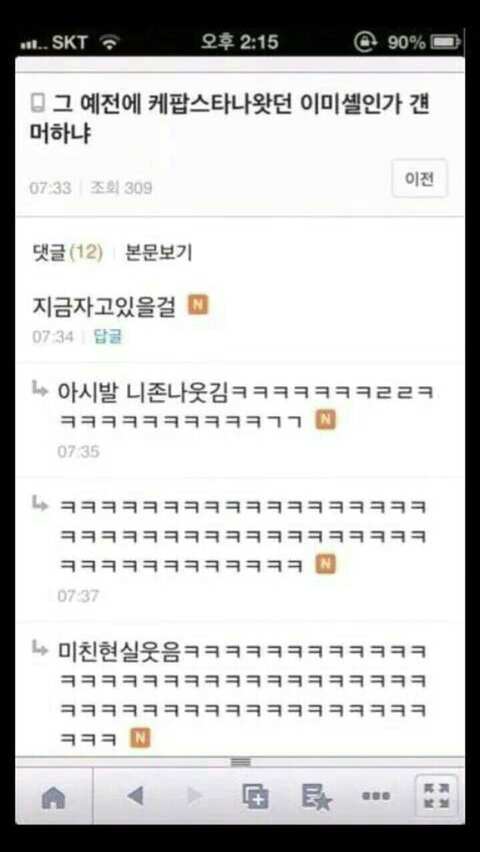 댓글 하나 때문에 이미지가 굳혀져버린 연예인 갑.jpg | 인스티즈