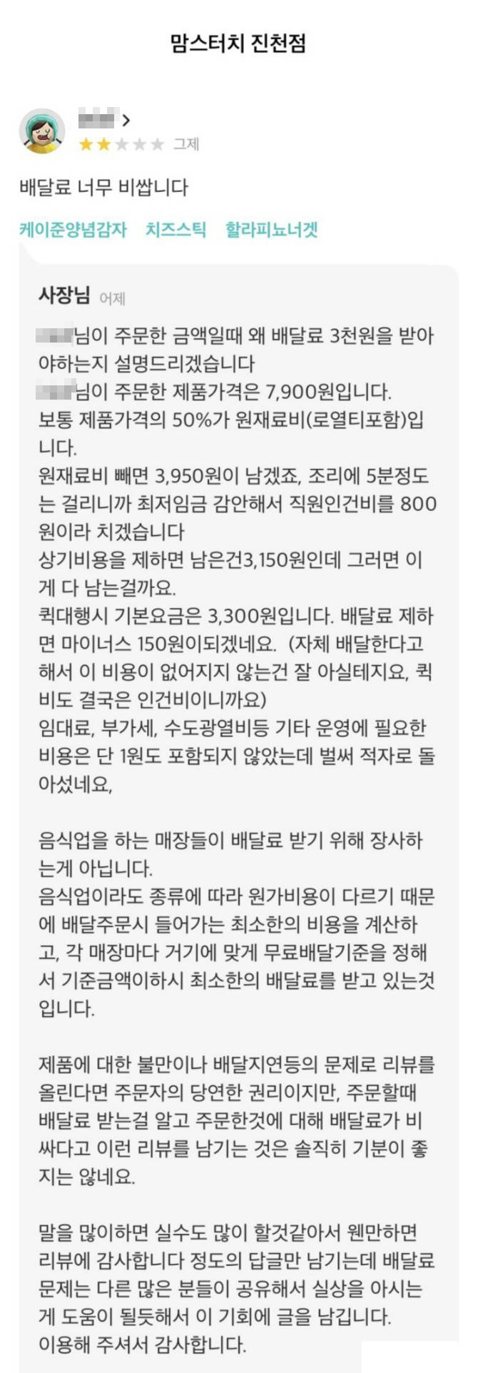 배달료가 불만인 리뷰어.jpg | 인스티즈