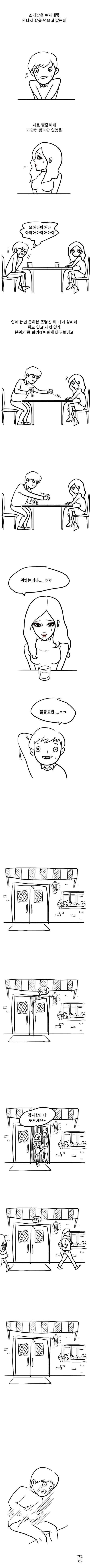 짱예녀랑 소개팅할 때 이런 드립 치면.manhwa | 인스티즈