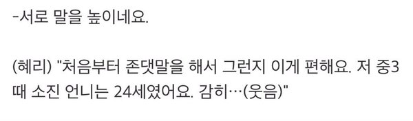 혜리가 소진한테 반말하지 않는이유 | 인스티즈