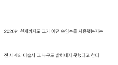 누구도 속임수를 밝혀내지 못한 마술사 레전드 | 인스티즈