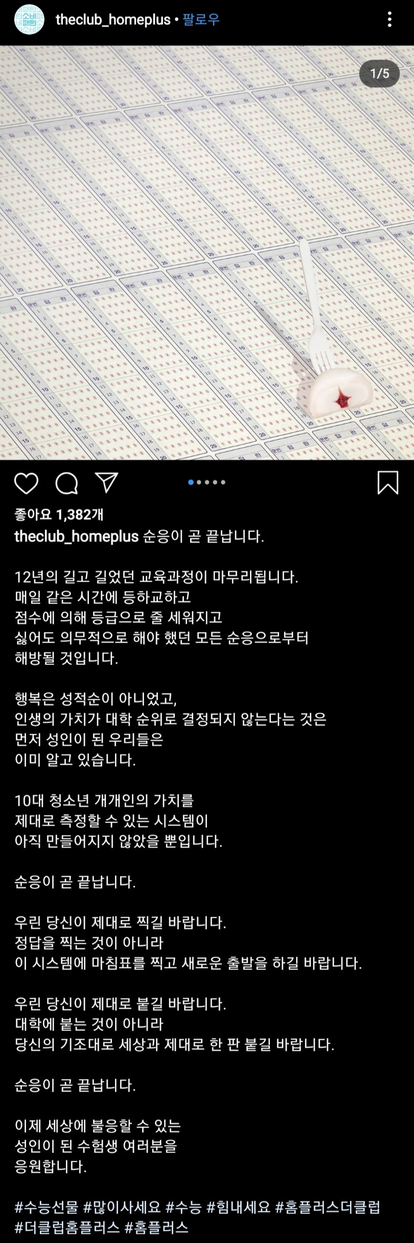 필력 지리는 홈플러스 인스타그램 관리자의 수능 메세지.jpg | 인스티즈