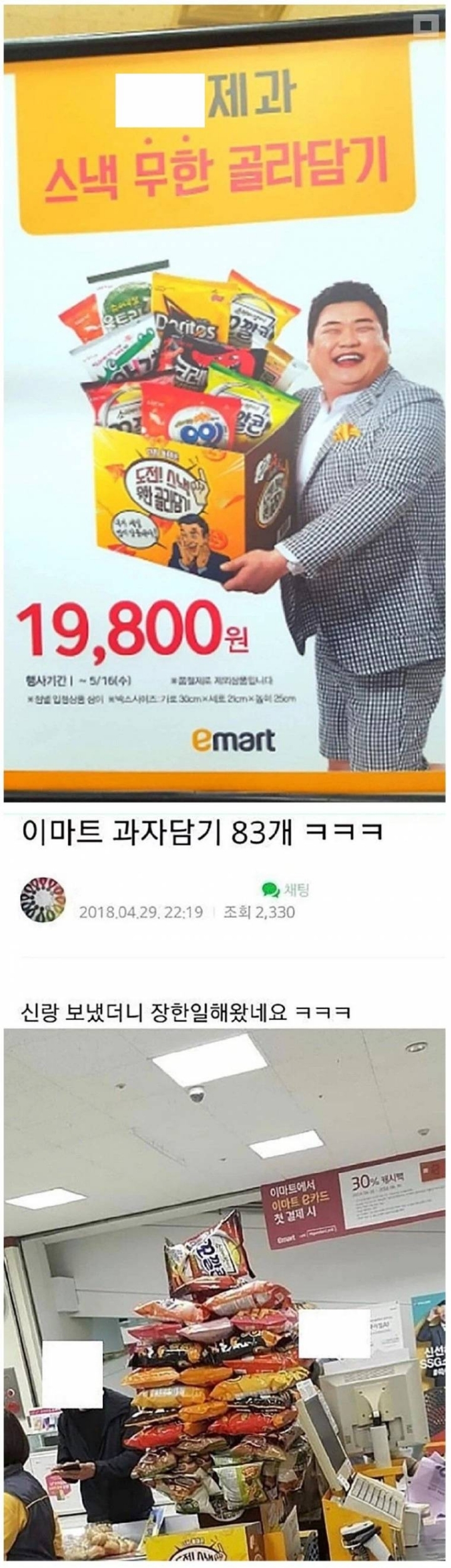 이마트 과자담기 고인물 | 인스티즈